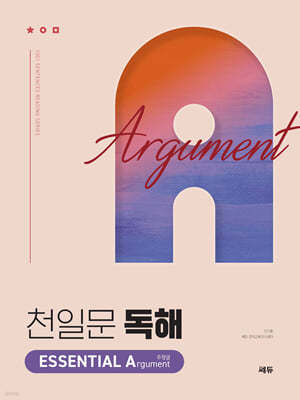 천일문 독해 ESSENTIAL Argument 주장글