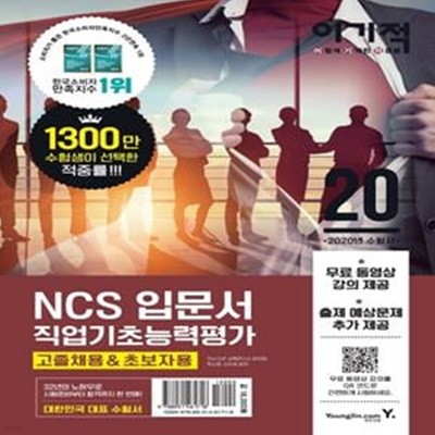 직업기초능력평가 입문서(고졸채용&초보자용)(2020)(NCS) (20년 공기업 최신 채용정보 수록+무료 동영상강의 제공)