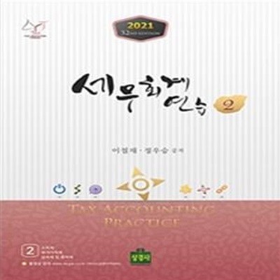 세무회계연습 2 (2021)