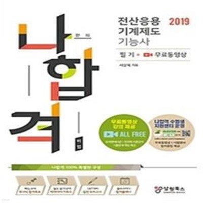 2019 나합격 전산응용기계제도기능사 필기 + 무료동영상    /(서상욱)