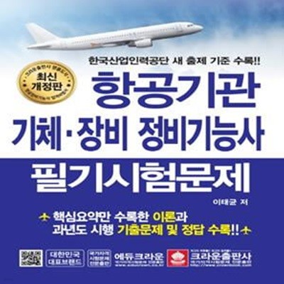 항공기관 기체,장비 정비기능사 필기시험문제 