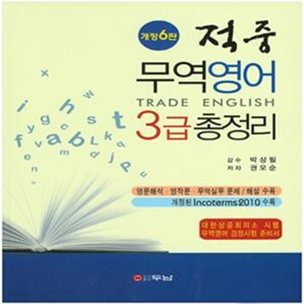 [중고샵] 적중 무역영어 3급 총정리 - 예스24 [중고샵]적중 무역영어 3급 총정리 - 예스24