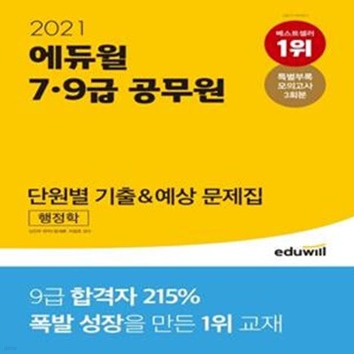 행정학 단원별 기출&예상 문제집(7급 9급 공무원)(2021)(에듀윌) (7ㆍ9급 공무원 행정학 시험 대비 | 특별부록 모의고사 3회분 제공)