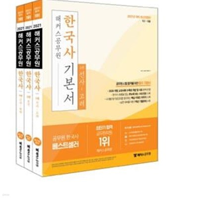 2021 해커스공무원 한국사 기본서.2.3.전2권 세트(9급 공무원) (9급/경찰, 공무원 합격을 위한 필수 기본서)