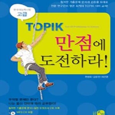 TOPIK 만점에 도전하라 (고급)