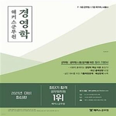 해커스군무원 경영학 기본서 (7ㆍ9급 군무원,7급 국가직ㆍ서울시,2021 대비)