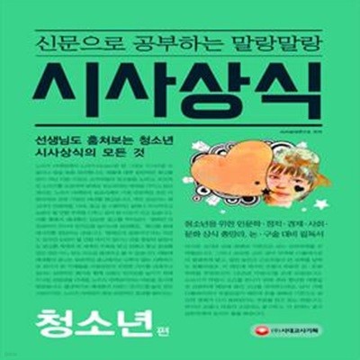 신문으로 공부하는 말랑말랑 시사상식 청소년편