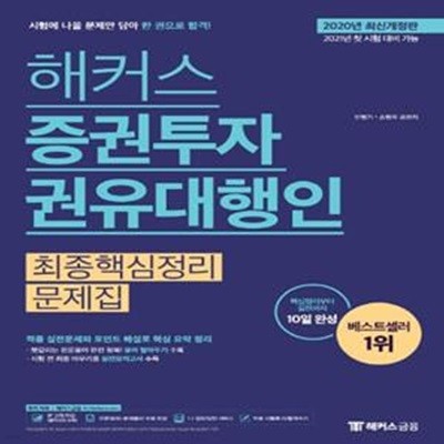 증권투자권유대행인 최종핵심정리문제집(2020 )(해커스)(개정판) (핵심정리부터 실전까지 10일 완성ㅣ이론정리+문제풀이 무료 인강)