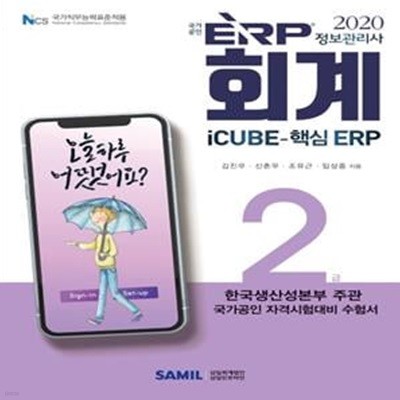 ERP 정보관리사 회계 2급(2020) (한국생산성본부 주관 국가공인 자격시험대비 수험서)