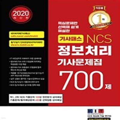 2020 기사패스 NCS 정보처리기사 문제집 700제 (2020년 NCS 기출문제 완전분석/적중률1위 필기/실기 수험서 문제집화)