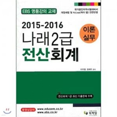 나래2급 전산회계 이론 실무 (2015-2016)