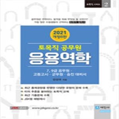 응용역학 (9급 공무원/군무원/국회직/공사/토목기사 대비서,토목직 공무원,2021)