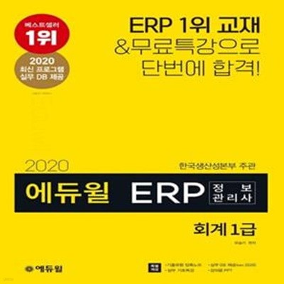 2020 에듀윌 ERP 정보관리사 회계 1급 (실무DB제공(2020ver.) + 기출유형 압축노트 + 실무 기초특강 + 강의용 PPT 특별 제공)