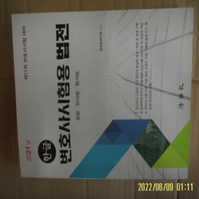 법학사 / 법조문연구회 / 한글 변호사시험용 법전 (공법.민사법.형사법 2021년 제11회 변호사시험 대비 -꼭상세란참조