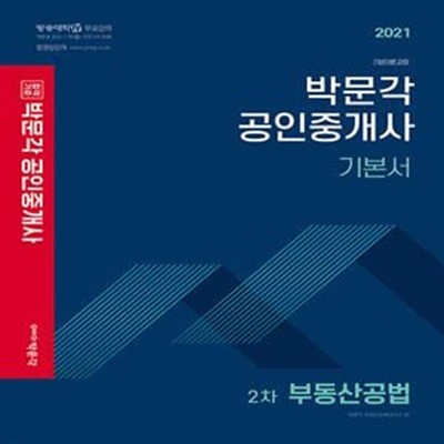 합격기준 박문각 부동산공법 기본서 공인중개사 2차 (2021)