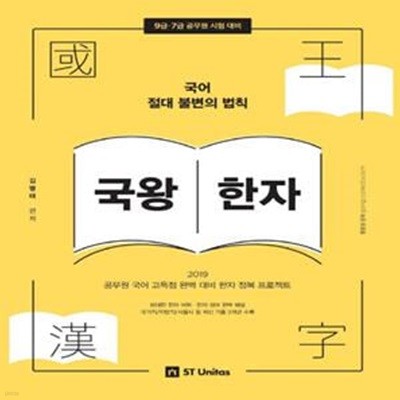 국왕한자 (2019,공무원 국어 고득점 완벽 대비 한자 정복 프로젝트)    /(김병태/하단참조)