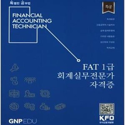 FAT 1급 회계실무전문가 자격증