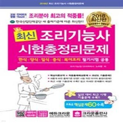 최신 조리기능사 시험총정리문제 (2018, 한식, 양식, 일식, 중식, 복어요리 필기시험 공통)