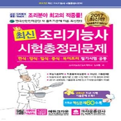 최신조리기능사 시험총정리문제 (2018,최근 시행 기출문제 수록!!,초특급 핵심문제 수록,한식 양식 일식 중식 복어조리 필기시험 공통)