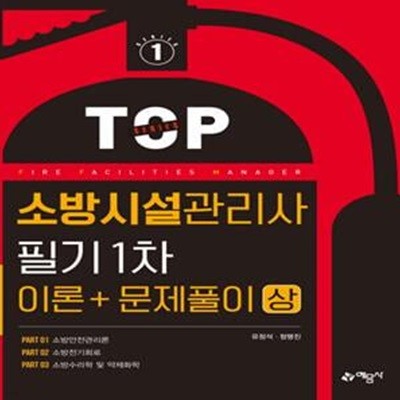 TOP 소방시설관리사 필기 1차 이론＋문제풀이 (상)     /(유정석)