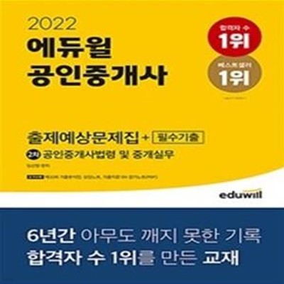 에듀윌 공인중개사 2차 공인중개사법령 및 중개실무 출제예상문제집+필수기출 (2022, 제32회 기출분석집, 오답노트, 기출지문 OX 암기노트(PDF) 제공)