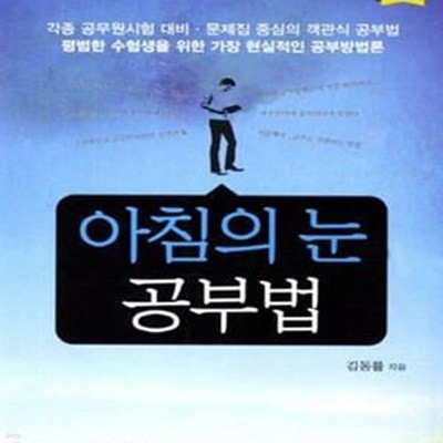 아침의 눈 공부법 (각종 공무원 시험대비,혼자서만 몰래보는 합격기술 아공법)