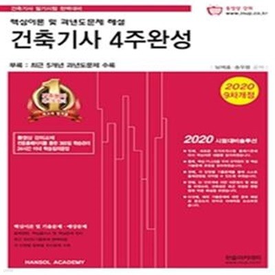 건축기사 4주완성 (핵심이론 및 과년도문제 해설,2020)