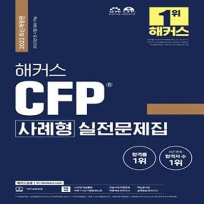 해커스 CFP 사례형 실전문제집 (2022 & 2023년 첫 시험 대비 가능ㅣ강의 구매 시, 하루 1시간 이론완성노트, 단일사례 적중문제, 적중예상/실력점검 모의고사, 핵심용어집 제공)