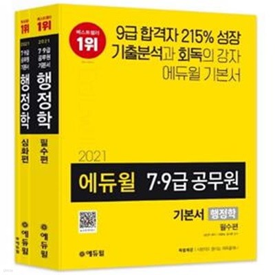 행정학 기본서 세트(7급 9급 공무원)(2021)(에듀윌)(전2권) (철저한 기출분석 기반 5회독 커리큘럼)