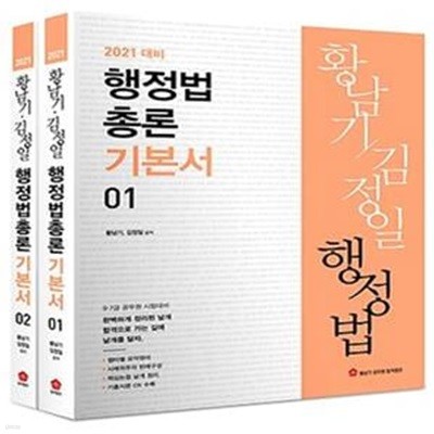 2021 황남기 행정법 총론 - 전2권 (9급 7급 공무원 시험대비)