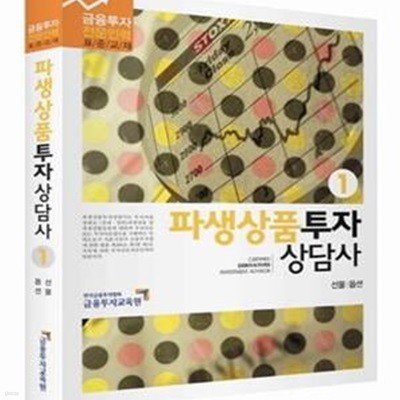 파생상품투자상담사 1 (선물 옵션, 2013, 금융투자 전문인력 표준교재)