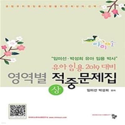 유아임용 2019대비 아이미소 영역별 적중문제집 상,하 세트 (임미선 박성희 유아 임용 박사)