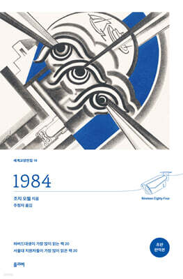 1984 (초판 완역본)