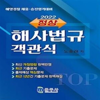 2022 정상 해사법규 객관식     /(노호래/많이 사용/하단참조)