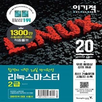 리눅스마스터 2급 기본서(2020)(이기적) (최신 기출문제 14회+2019년 기출문제 수록+무료 동영상 강의 제공)