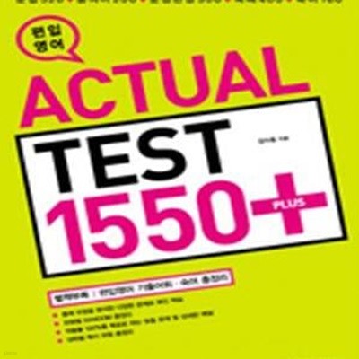 편입 영어 ACTUAL TEST 1550 PLUS