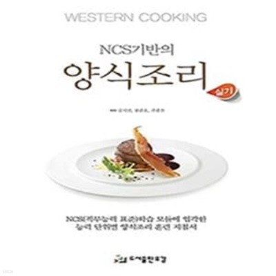 NCS기반의 양식조리 실기