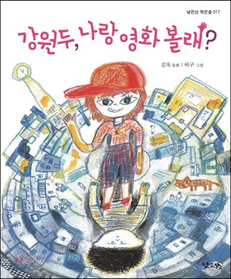 강원두, 나랑 영화 볼래?