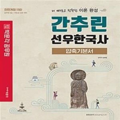 간추린 선우한국사 (더 빠르고 정확한 이론 완성 압축기본서)