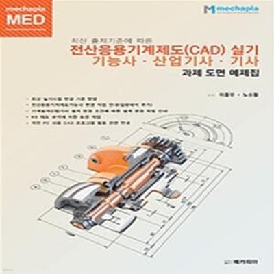 전산응용기계제도(CAD) 실기기능사 산업기사 기사 과제 도면 예제집 (최신 출제기준에 따른)