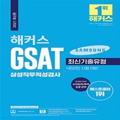 2021 해커스 GSAT 삼성직무적성검사 최신기출유형 통합 기본서 (수리논리/추리 영역 집중 공략 5일 완성ㅣ온라인 실전연습 서비스 + 모의고사 응시권 제공ㅣ 무료 바로 채점 및 분석 서비스)