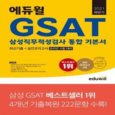 에듀윌 GSAT 삼성직무적성검사통합 기본서 최신기출+실전모의고사 5회(온라인 시험 대비) (2021 하반기)