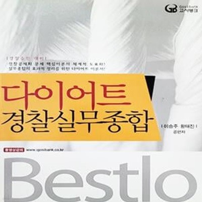 Bestlo 다이어트 경찰실무종합 (2012년)