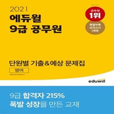 영어 단원별 기출&예상 문제집(9급 공무원)(2021)(에듀윌) (9급 공무원 영어 시험 대비 | 특별부록 모의고사 3회분 제공)