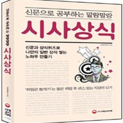 신문으로 공부하는 말랑말랑 시사상식