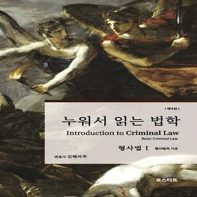 누워서 읽는 법학: 형사법 1 (형사법의 기초)