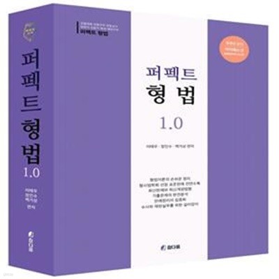 퍼팩트 형법 1.0