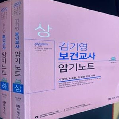 2020 김기영 보건교사 암기노트 상,하 (전 2권) - 초· 중등 보건교사 임용고시 서답형 대비