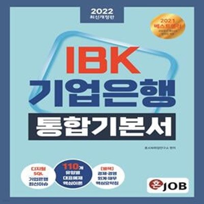 2022 혼잡(JOB) IBK기업은행 통합기본서