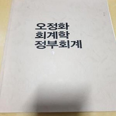 오정화 회계학 정부회계